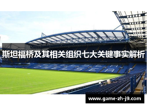 斯坦福桥及其相关组织七大关键事实解析