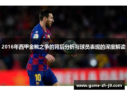 2016年西甲金靴之争的背后分析与球员表现的深度解读