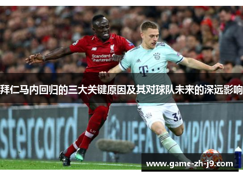 拜仁马内回归的三大关键原因及其对球队未来的深远影响