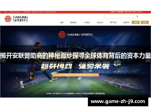 揭开安联赞助商的神秘面纱探寻全球体育背后的资本力量 揭开安联赞助商的神秘面纱探寻全球体育背后的资本力量