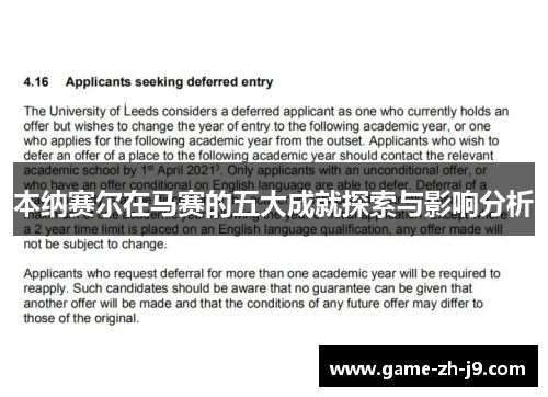 本纳赛尔在马赛的五大成就探索与影响分析