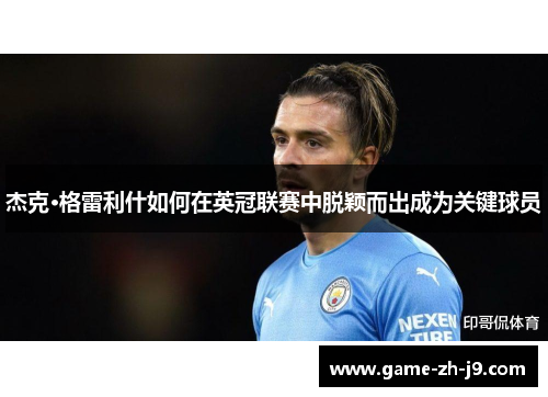 杰克·格雷利什如何在英冠联赛中脱颖而出成为关键球员 杰克·格雷利什如何在英冠联赛中脱颖而出成为关键球员