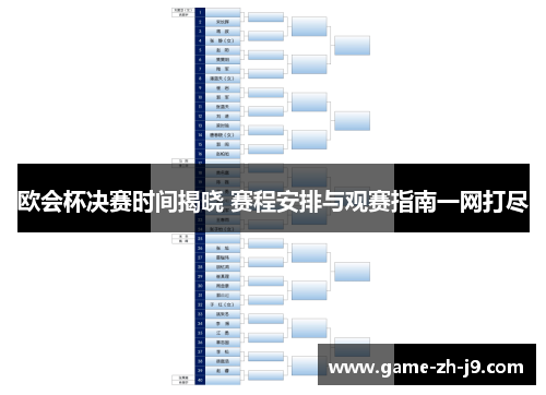 欧会杯决赛时间揭晓 赛程安排与观赛指南一网打尽