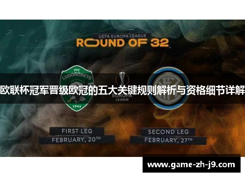 欧联杯冠军晋级欧冠的五大关键规则解析与资格细节详解 欧联杯冠军晋级欧冠的五大关键规则解析与资格细节详解