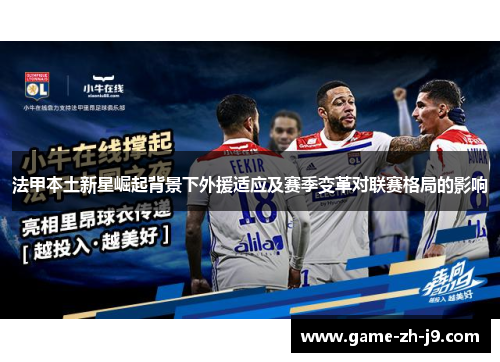 法甲本土新星崛起背景下外援适应及赛季变革对联赛格局的影响 法甲本土新星崛起背景下外援适应及赛季变革对联赛格局的影响