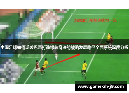 中国足球如何逆袭巴西打造绿茵奇迹的战略发展路径全面系统深度分析