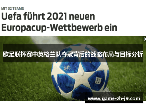 欧足联杯赛中英格兰队夺冠背后的战略布局与目标分析