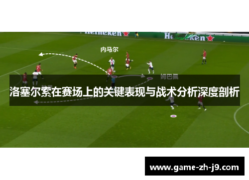 洛塞尔索在赛场上的关键表现与战术分析深度剖析