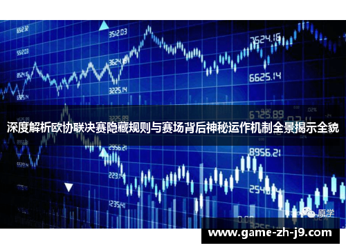 深度解析欧协联决赛隐藏规则与赛场背后神秘运作机制全景揭示全貌 深度解析欧协联决赛隐藏规则与赛场背后神秘运作机制全景揭示全貌