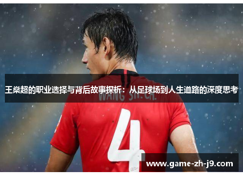 王燊超的职业选择与背后故事探析:从足球场到人生道路的深度思考 王燊超的职业选择与背后故事探析:从足球场到人生道路的深度思考