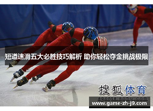 短道速滑五大必胜技巧解析 助你轻松夺金挑战极限
