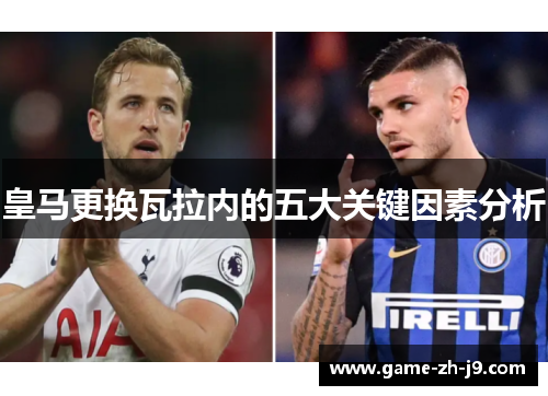 皇马更换瓦拉内的五大关键因素分析