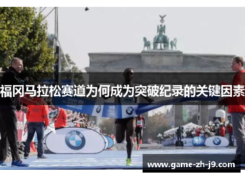 福冈马拉松赛道为何成为突破纪录的关键因素