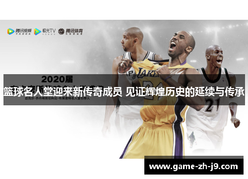 篮球名人堂迎来新传奇成员 见证辉煌历史的延续与传承