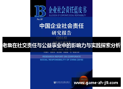 老詹在社交责任与公益事业中的影响力与实践探索分析 老詹在社交责任与公益事业中的影响力与实践探索分析
