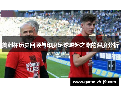 美洲杯历史回顾与印度足球崛起之路的深度分析 美洲杯历史回顾与印度足球崛起之路的深度分析