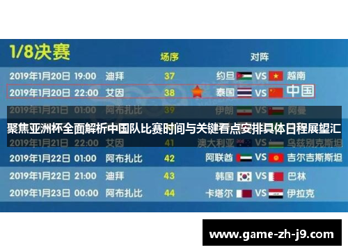 聚焦亚洲杯全面解析中国队比赛时间与关键看点安排具体日程展望汇