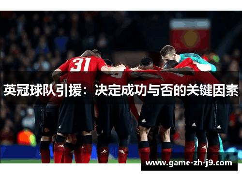 英冠球队引援:决定成功与否的关键因素 英冠球队引援:决定成功与否的关键因素