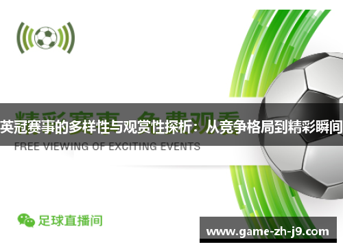 英冠赛事的多样性与观赏性探析：从竞争格局到精彩瞬间