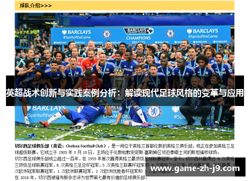 英超战术创新与实践案例分析：解读现代足球风格的变革与应用