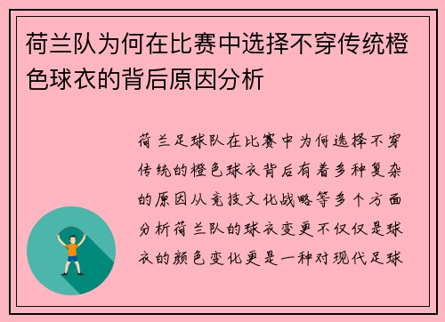 荷兰队为何在比赛中选择不穿传统橙色球衣的背后原因分析 荷兰队为何在比赛中选择不穿传统橙色球衣的背后原因分析