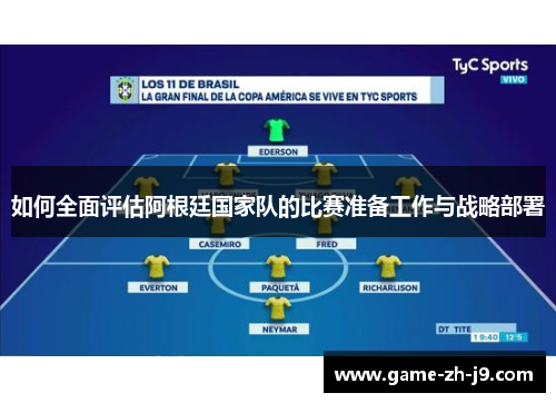 如何全面评估阿根廷国家队的比赛准备工作与战略部署 如何全面评估阿根廷国家队的比赛准备工作与战略部署