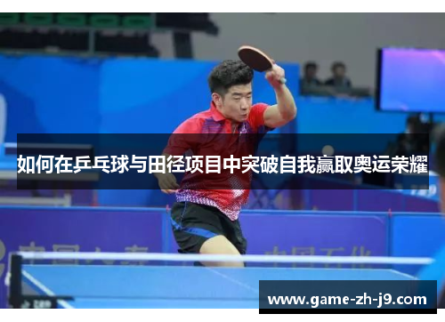 如何在乒乓球与田径项目中突破自我赢取奥运荣耀
