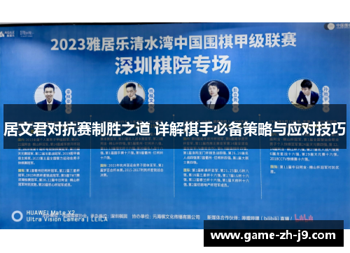 居文君对抗赛制胜之道 详解棋手必备策略与应对技巧