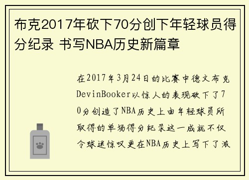 布克2017年砍下70分创下年轻球员得分纪录 书写NBA历史新篇章