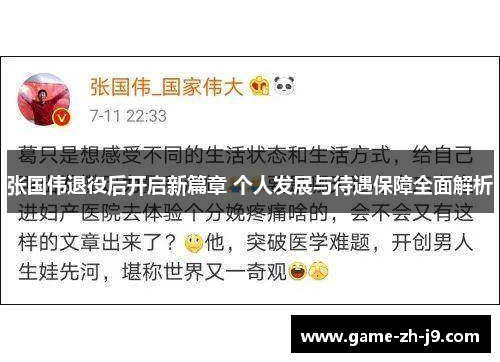 张国伟退役后开启新篇章 个人发展与待遇保障全面解析