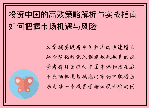 投资中国的高效策略解析与实战指南如何把握市场机遇与风险