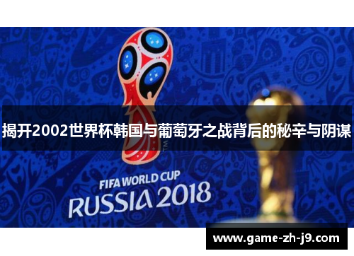 揭开2002世界杯韩国与葡萄牙之战背后的秘辛与阴谋