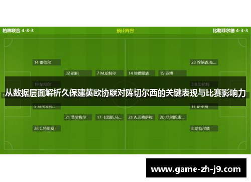从数据层面解析久保建英欧协联对阵切尔西的关键表现与比赛影响力 从数据层面解析久保建英欧协联对阵切尔西的关键表现与比赛影响力