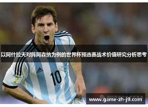 以阿什拉夫对阵阿森纳为例的世界杯预选赛战术价值研究分析思考