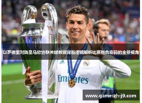 以罗德里对阵皇马欧协联关键数据背后逻辑解析比赛胜负密码的全景视角 以罗德里对阵皇马欧协联关键数据背后逻辑解析比赛胜负密码的全景视角
