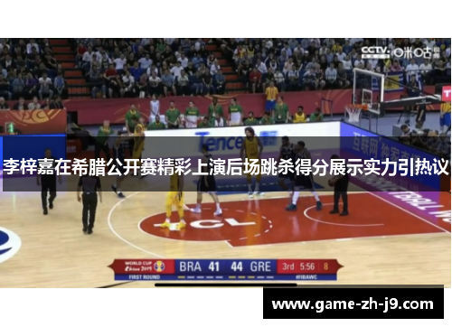 李梓嘉在希腊公开赛精彩上演后场跳杀得分展示实力引热议