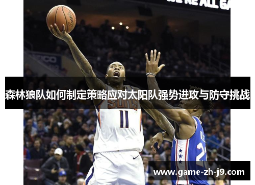 森林狼队如何制定策略应对太阳队强势进攻与防守挑战