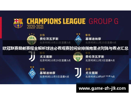 欧冠联赛最新赛程全解析球迷必看观赛时间安排指南重点对阵与看点汇总