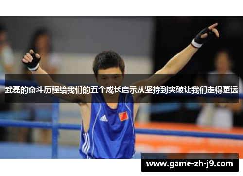 武磊的奋斗历程给我们的五个成长启示从坚持到突破让我们走得更远 武磊的奋斗历程给我们的五个成长启示从坚持到突破让我们走得更远