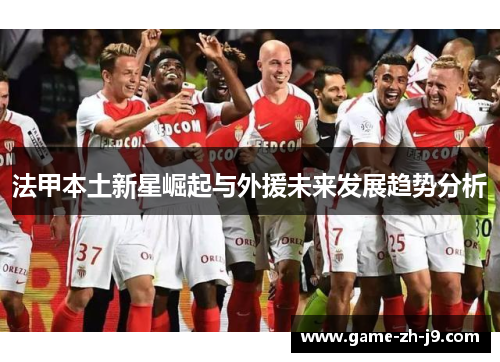 法甲本土新星崛起与外援未来发展趋势分析