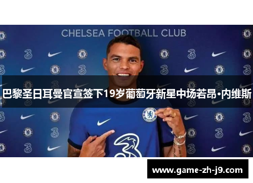 巴黎圣日耳曼官宣签下19岁葡萄牙新星中场若昂·内维斯