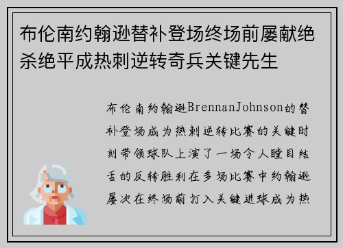 布伦南约翰逊替补登场终场前屡献绝杀绝平成热刺逆转奇兵关键先生