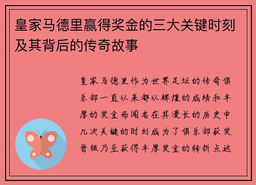 皇家马德里赢得奖金的三大关键时刻及其背后的传奇故事 皇家马德里赢得奖金的三大关键时刻及其背后的传奇故事
