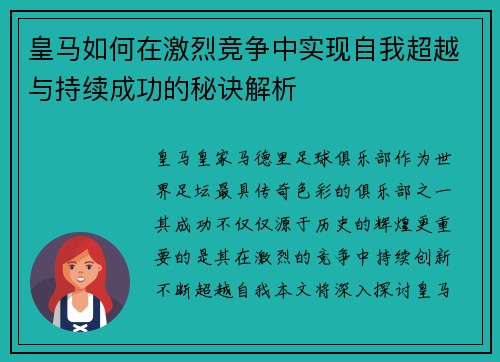 皇马如何在激烈竞争中实现自我超越与持续成功的秘诀解析 皇马如何在激烈竞争中实现自我超越与持续成功的秘诀解析