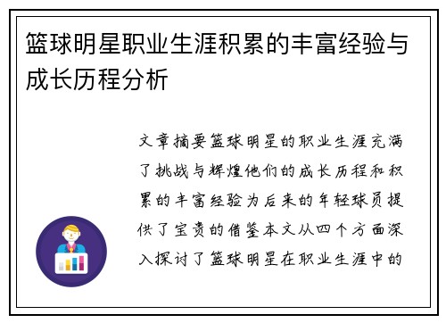 篮球明星职业生涯积累的丰富经验与成长历程分析 篮球明星职业生涯积累的丰富经验与成长历程分析