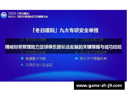 精明财务管理助力足球俱乐部长远发展的关键策略与成功经验 精明财务管理助力足球俱乐部长远发展的关键策略与成功经验