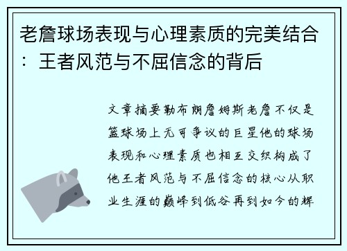 老詹球场表现与心理素质的完美结合:王者风范与不屈信念的背后 老詹球场表现与心理素质的完美结合:王者风范与不屈信念的背后