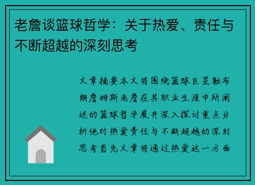 老詹谈篮球哲学:关于热爱、责任与不断超越的深刻思考 老詹谈篮球哲学:关于热爱、责任与不断超越的深刻思考
