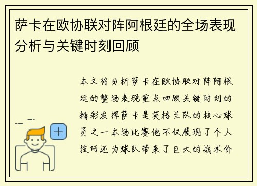 萨卡在欧协联对阵阿根廷的全场表现分析与关键时刻回顾 萨卡在欧协联对阵阿根廷的全场表现分析与关键时刻回顾
