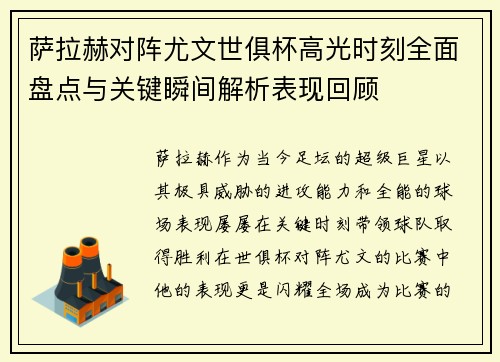 萨拉赫对阵尤文世俱杯高光时刻全面盘点与关键瞬间解析表现回顾 萨拉赫对阵尤文世俱杯高光时刻全面盘点与关键瞬间解析表现回顾